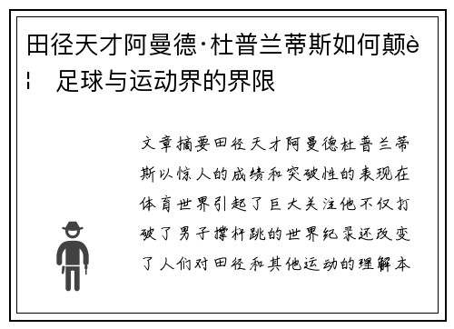 田径天才阿曼德·杜普兰蒂斯如何颠覆足球与运动界的界限