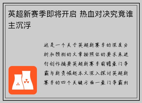 英超新赛季即将开启 热血对决究竟谁主沉浮 英超新赛季即将开启 热血对决究竟谁主沉浮