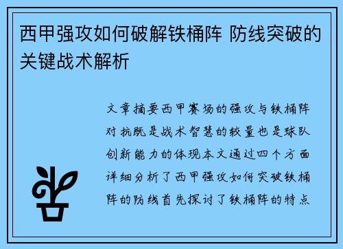 西甲强攻如何破解铁桶阵 防线突破的关键战术解析 西甲强攻如何破解铁桶阵 防线突破的关键战术解析
