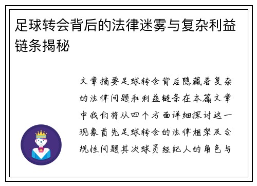 足球转会背后的法律迷雾与复杂利益链条揭秘 足球转会背后的法律迷雾与复杂利益链条揭秘