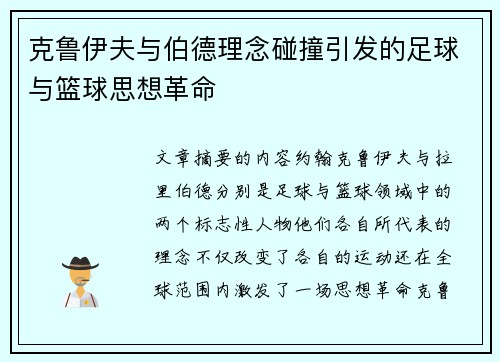 克鲁伊夫与伯德理念碰撞引发的足球与篮球思想革命 克鲁伊夫与伯德理念碰撞引发的足球与篮球思想革命
