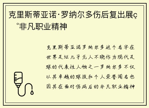 克里斯蒂亚诺·罗纳尔多伤后复出展现非凡职业精神 克里斯蒂亚诺·罗纳尔多伤后复出展现非凡职业精神