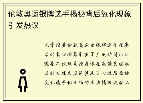 伦敦奥运银牌选手揭秘背后氧化现象引发热议 伦敦奥运银牌选手揭秘背后氧化现象引发热议