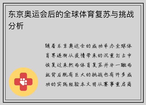 东京奥运会后的全球体育复苏与挑战分析 东京奥运会后的全球体育复苏与挑战分析