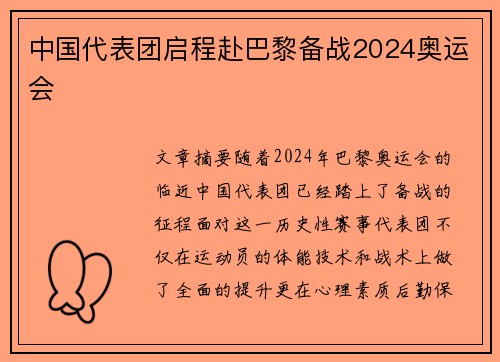 中国代表团启程赴巴黎备战2024奥运会