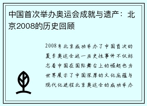 中国首次举办奥运会成就与遗产:北京2008的历史回顾 中国首次举办奥运会成就与遗产:北京2008的历史回顾