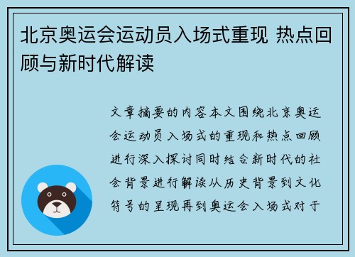北京奥运会运动员入场式重现 热点回顾与新时代解读 北京奥运会运动员入场式重现 热点回顾与新时代解读