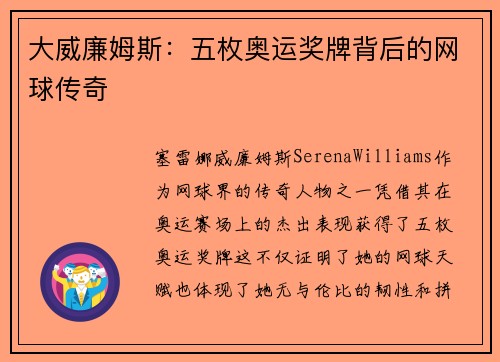 大威廉姆斯:五枚奥运奖牌背后的网球传奇 大威廉姆斯:五枚奥运奖牌背后的网球传奇