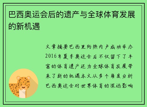 巴西奥运会后的遗产与全球体育发展的新机遇 巴西奥运会后的遗产与全球体育发展的新机遇