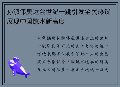 孙淑伟奥运会世纪一跳引发全民热议展现中国跳水新高度