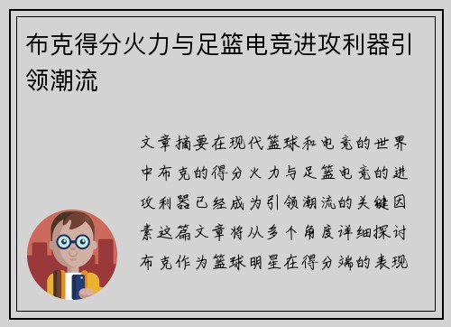 布克得分火力与足篮电竞进攻利器引领潮流 布克得分火力与足篮电竞进攻利器引领潮流