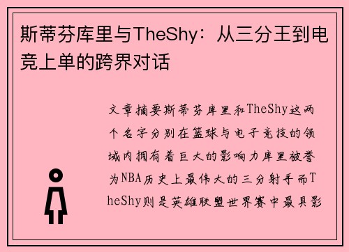 斯蒂芬库里与TheShy：从三分王到电竞上单的跨界对话